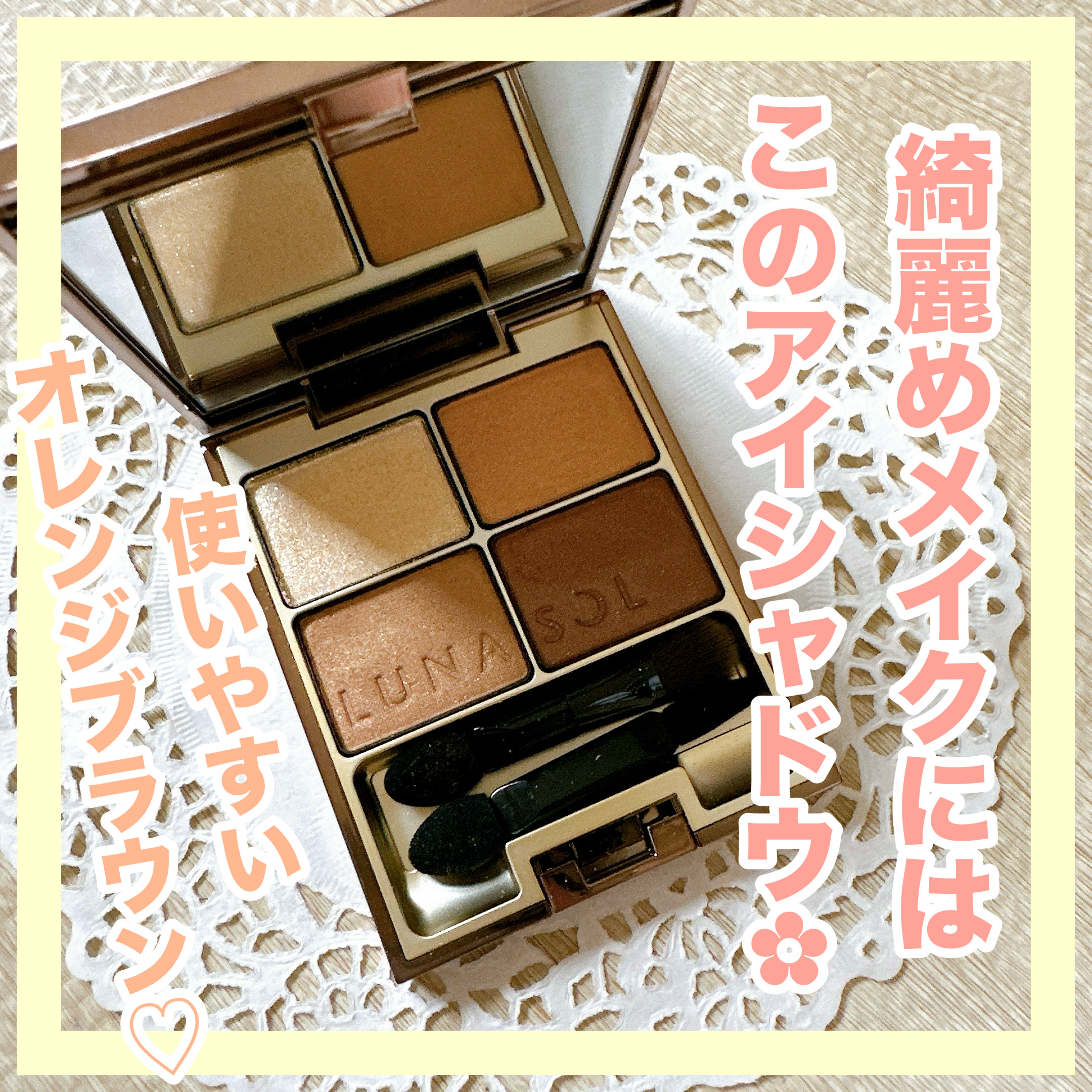 スキンモデリングアイズ/LUNASOL/アイシャドウパレットを使ったクチコミ（1枚目）