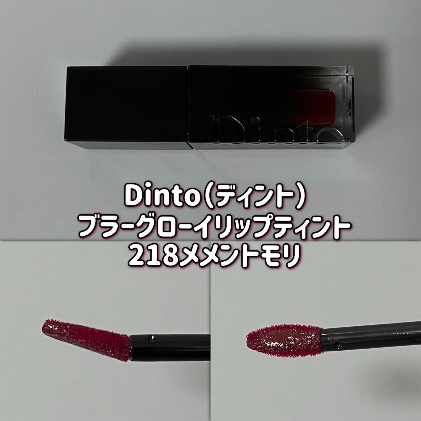 ブラーグロイリップティント/Dinto/リップティントを使ったクチコミ(3枚目)