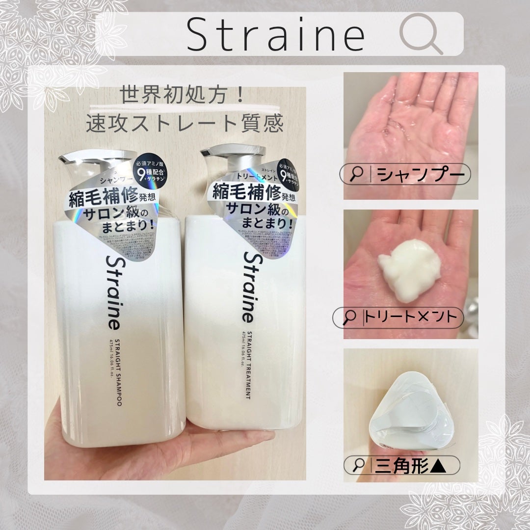 ストレートシャンプー/ストレートトリートメント/Straine/市販シャンプーを使ったクチコミ(1枚目)