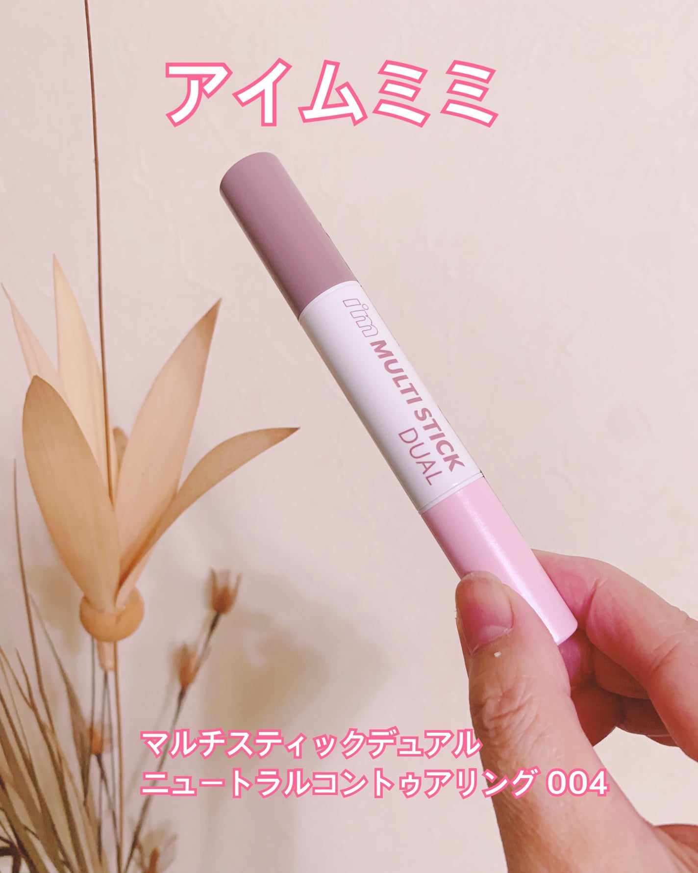 アイムマルチスティック デュアル/i’m meme/シェーディングを使ったクチコミ(1枚目)