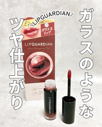グロウラッピングティント L 09 ソラリスウーロン /LIPGUARDIAN/リップティントを使ったクチコミ(1枚目)
