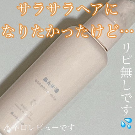 柳屋 あんず油 髪の浸透エッセンスミルク/柳屋あんず油/ヘアミルクを使ったクチコミ(1枚目)