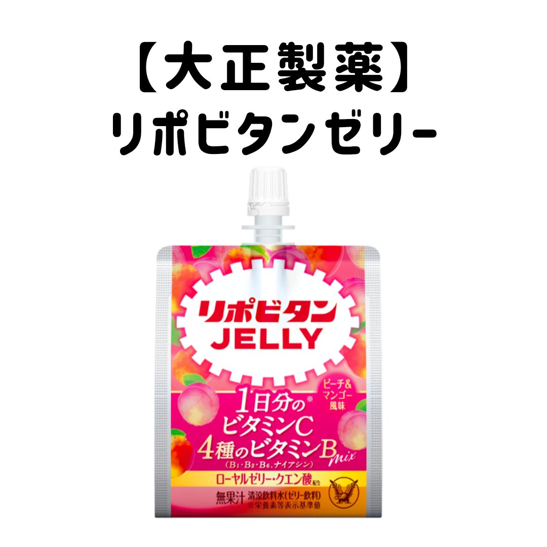 大正製薬 リポビタンゼリーVCのクチコミ「大正製薬
リポビタンゼリーVC

💎1日分のビタミンC
💎4種のビタミンB
💎ローヤルゼリー
.....」（1枚目）