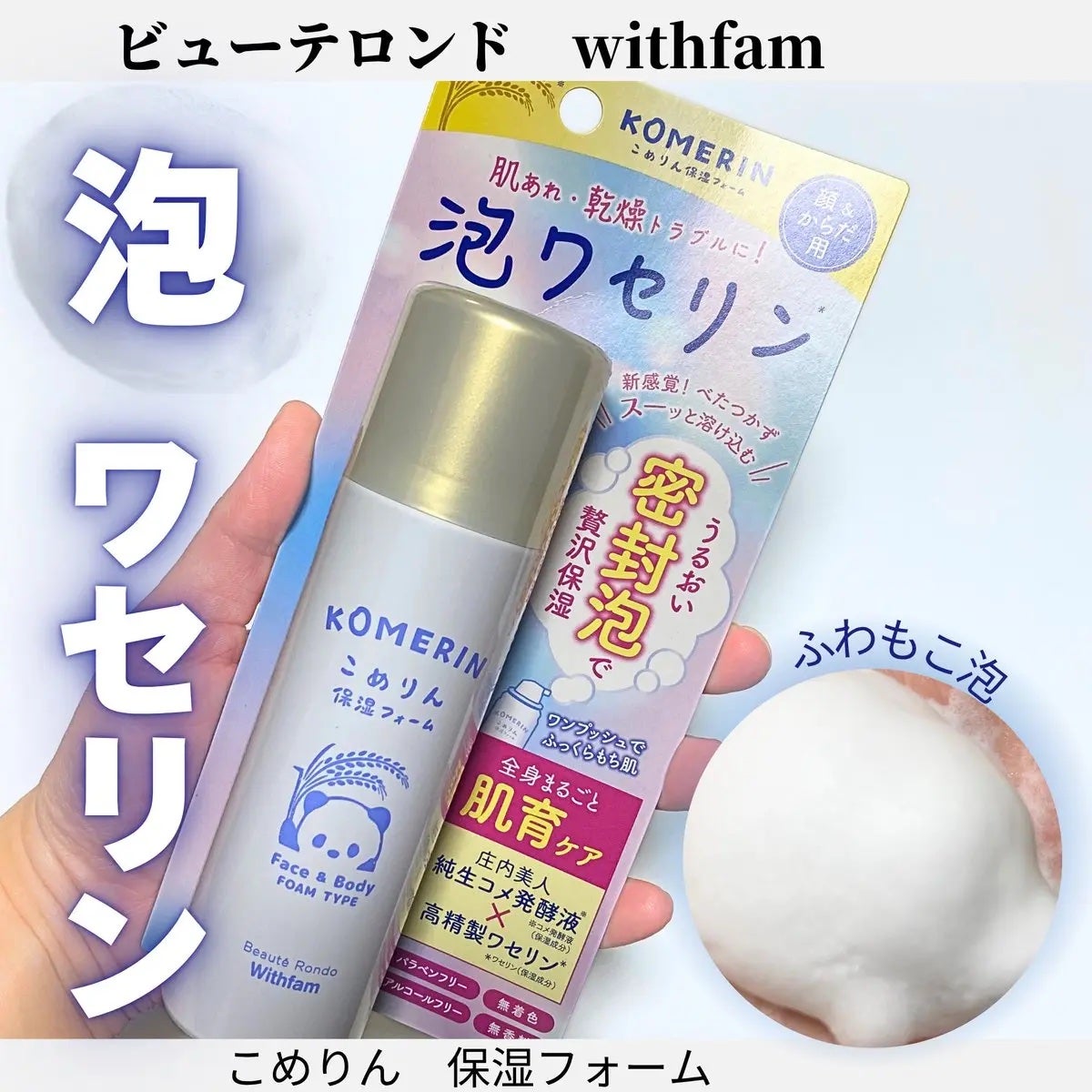 こめりん保湿フォーム/ビューテロンド/フェイスクリームを使ったクチコミ(1枚目)