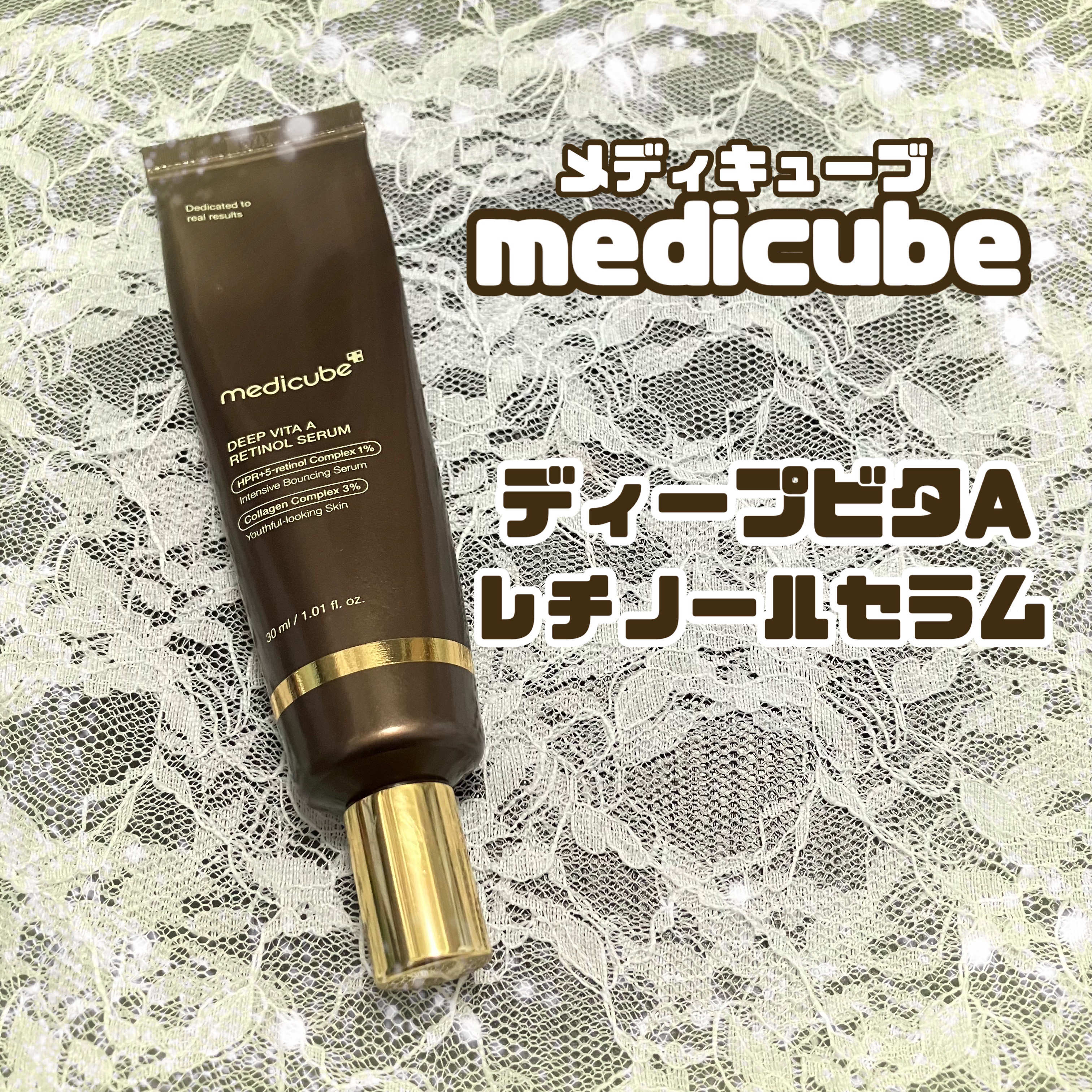 ディープビタAレチノールセラム/MEDICUBE/美容液を使ったクチコミ（1枚目）