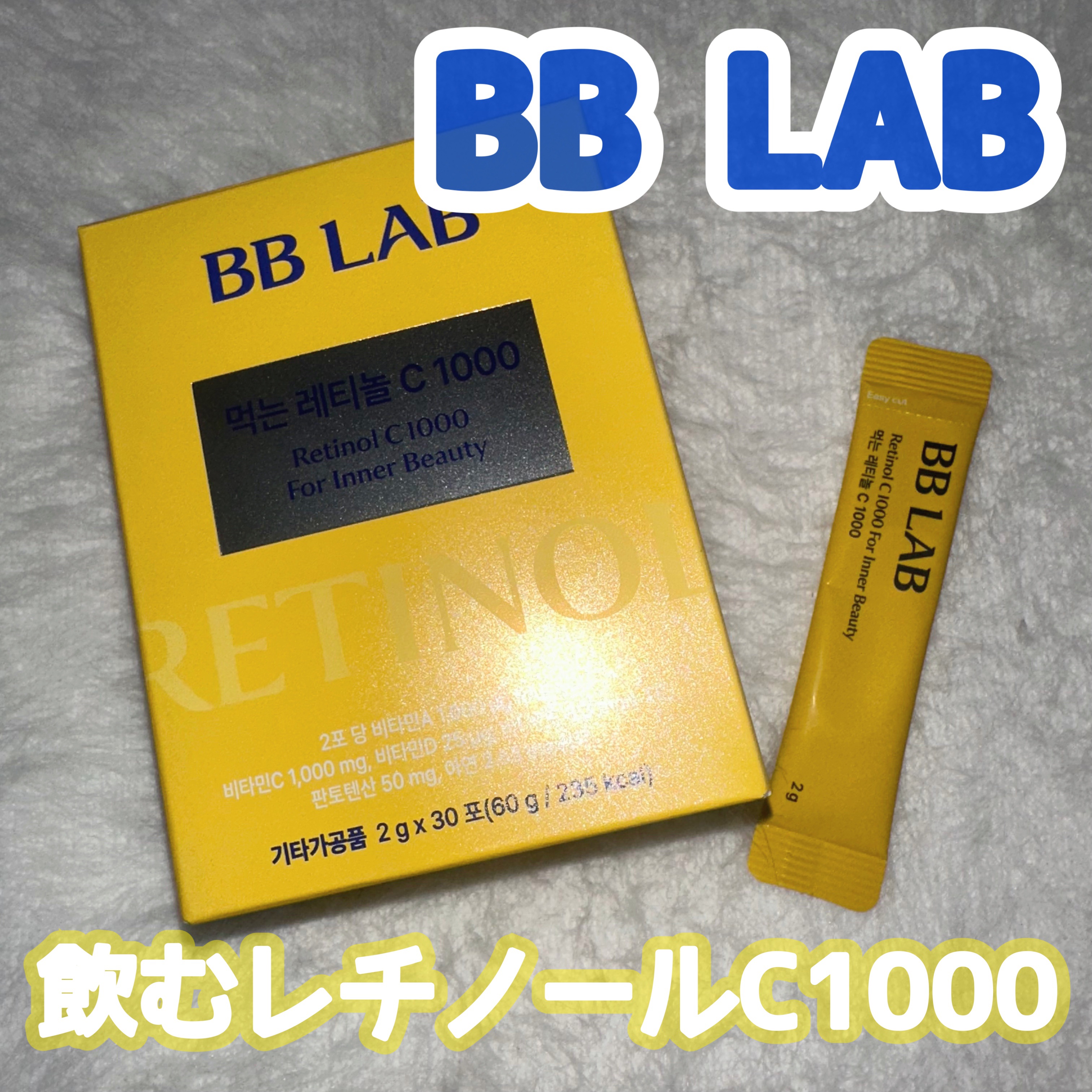 飲むレチノールC1000/BB LAB/美容サプリメントを使ったクチコミ（1枚目）