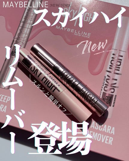 スカイハイ リムーバー/MAYBELLINE NEW YORK/ポイントメイクリムーバーを使ったクチコミ(1枚目)