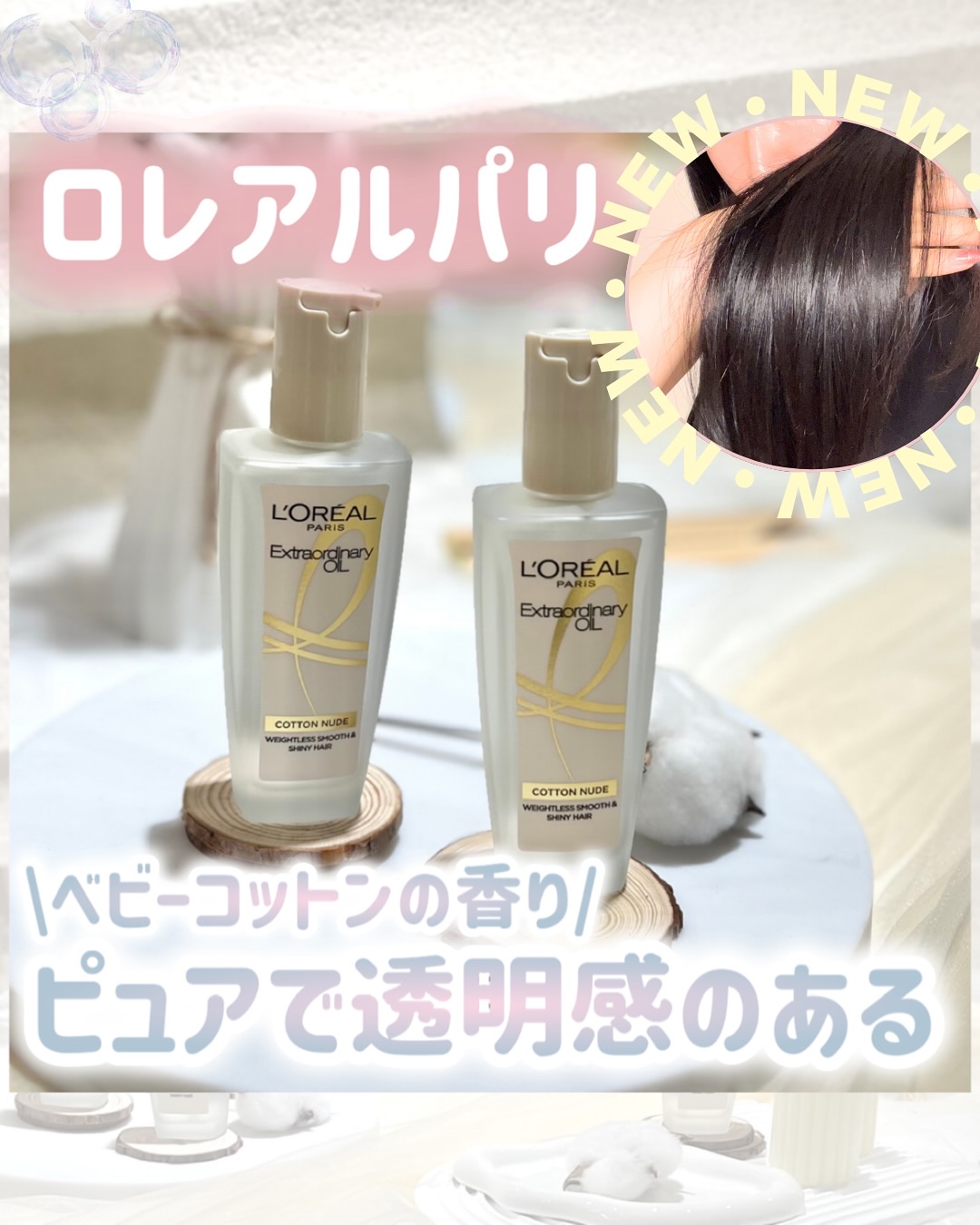 エクストラオーディナリーオイル ベビーコットン/ロレアル パリ/ヘアオイルを使ったクチコミ（1枚目）