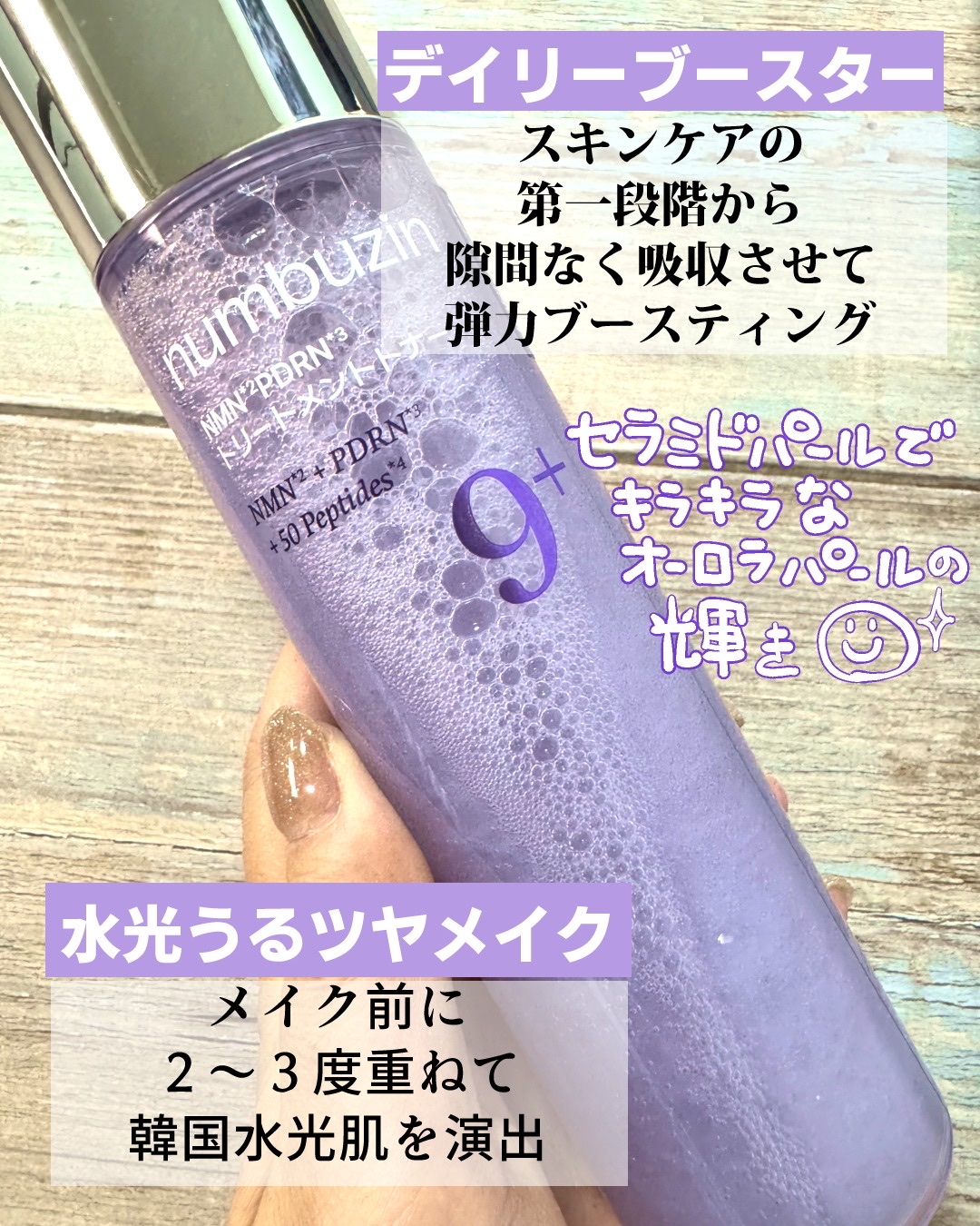 9番 NMN PDRNトリートメントトナー/numbuzin/化粧水を使ったクチコミ（2枚目）