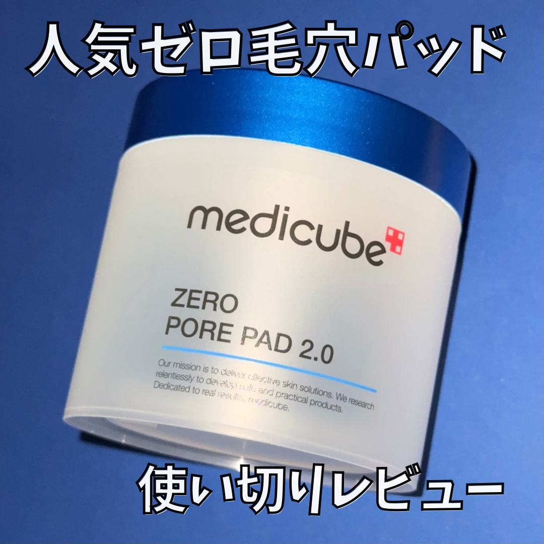 ゼロ毛穴パッド 2.0/MEDICUBE/トナーパッドを使ったクチコミ（1枚目）