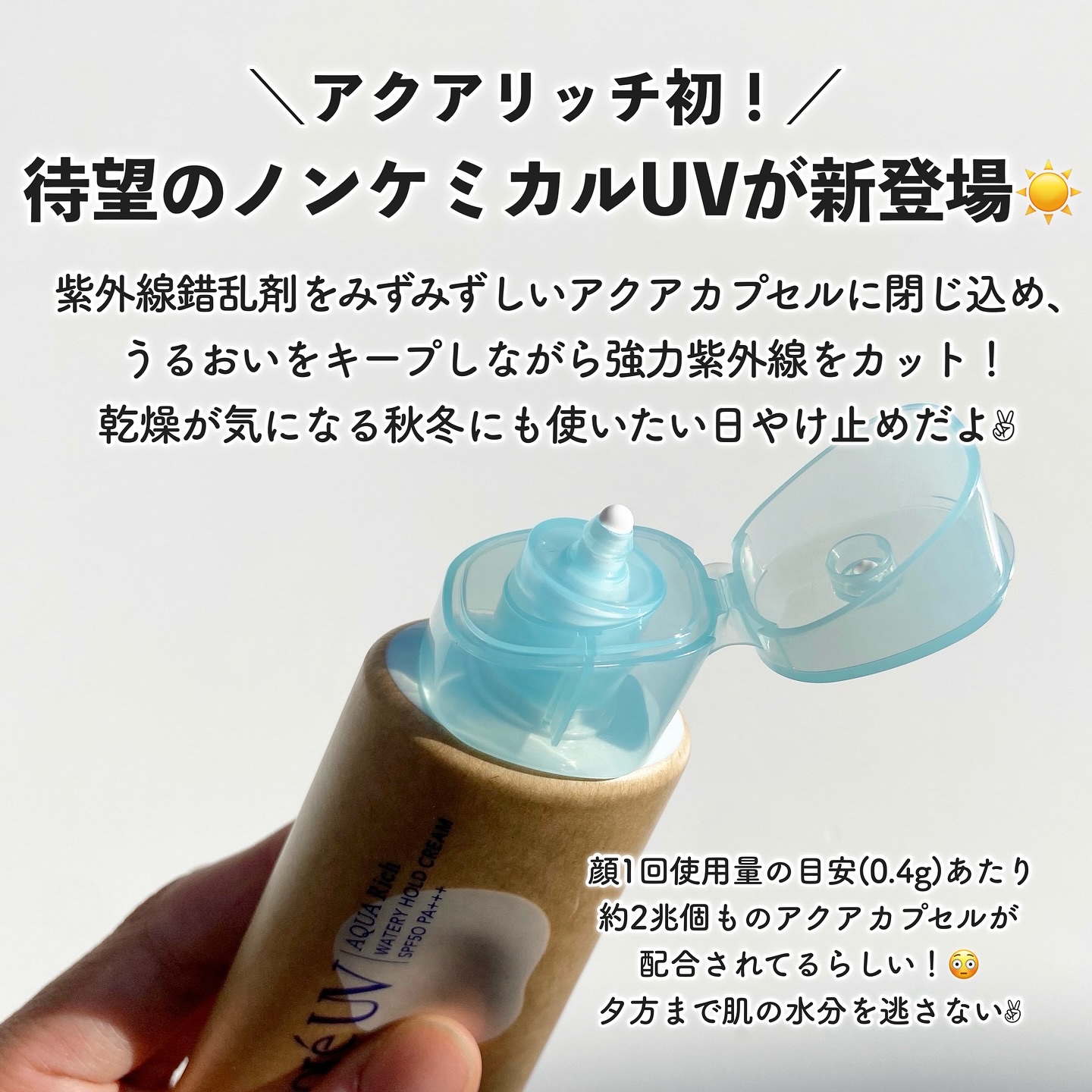 ビオレUV アクアリッチ ウォータリーホールドクリーム（水肌記憶UV）/ビオレ/日焼け止めクリームを使ったクチコミ（2枚目）
