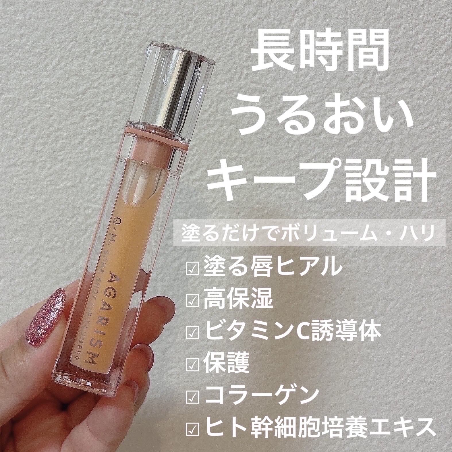 キューミ―ボムショットリッププランパー/AGARISM/リッププランパーを使ったクチコミ（2枚目）