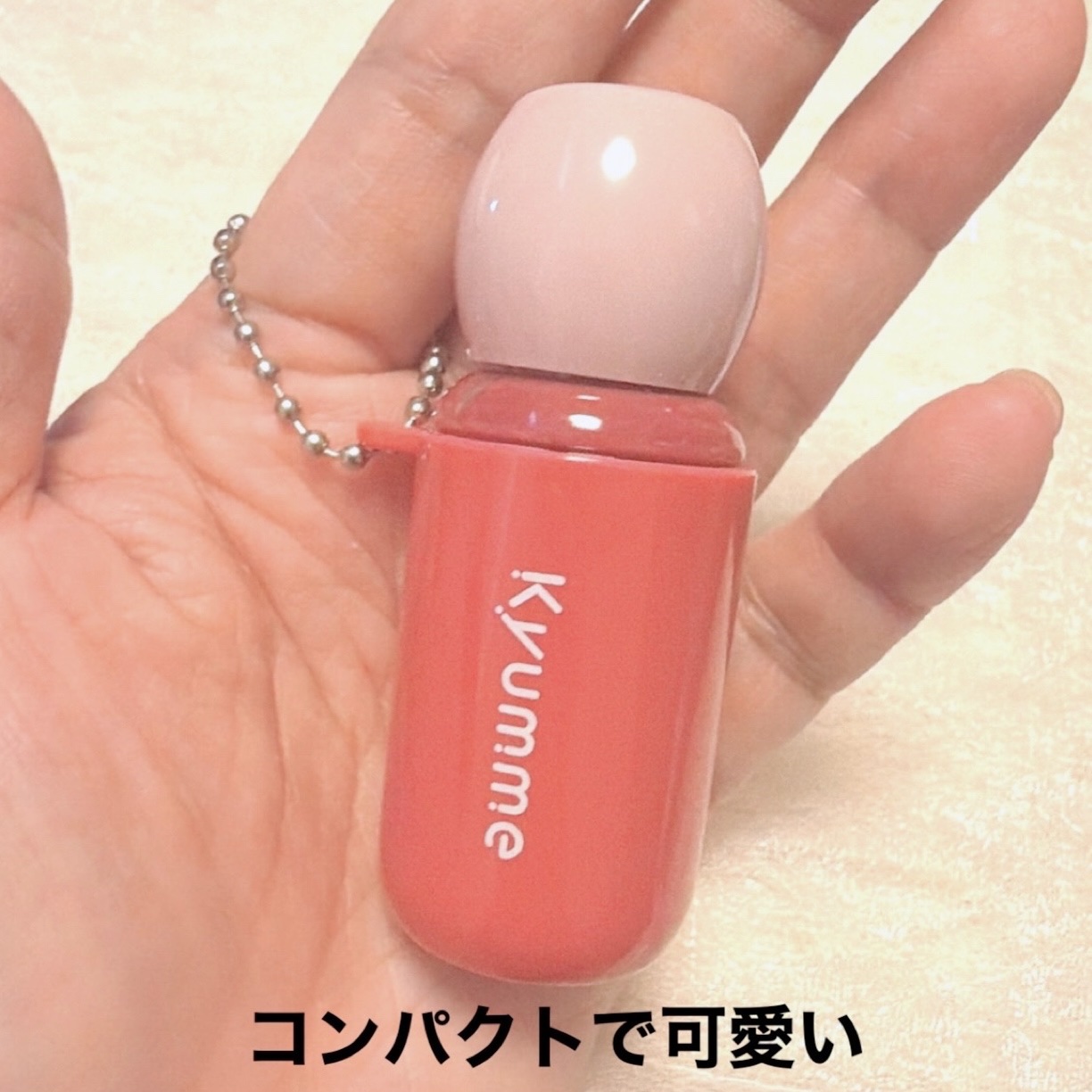 KM チェーン付きグラスティントリップグロス/Kyumme/リップグロスを使ったクチコミ（2枚目）