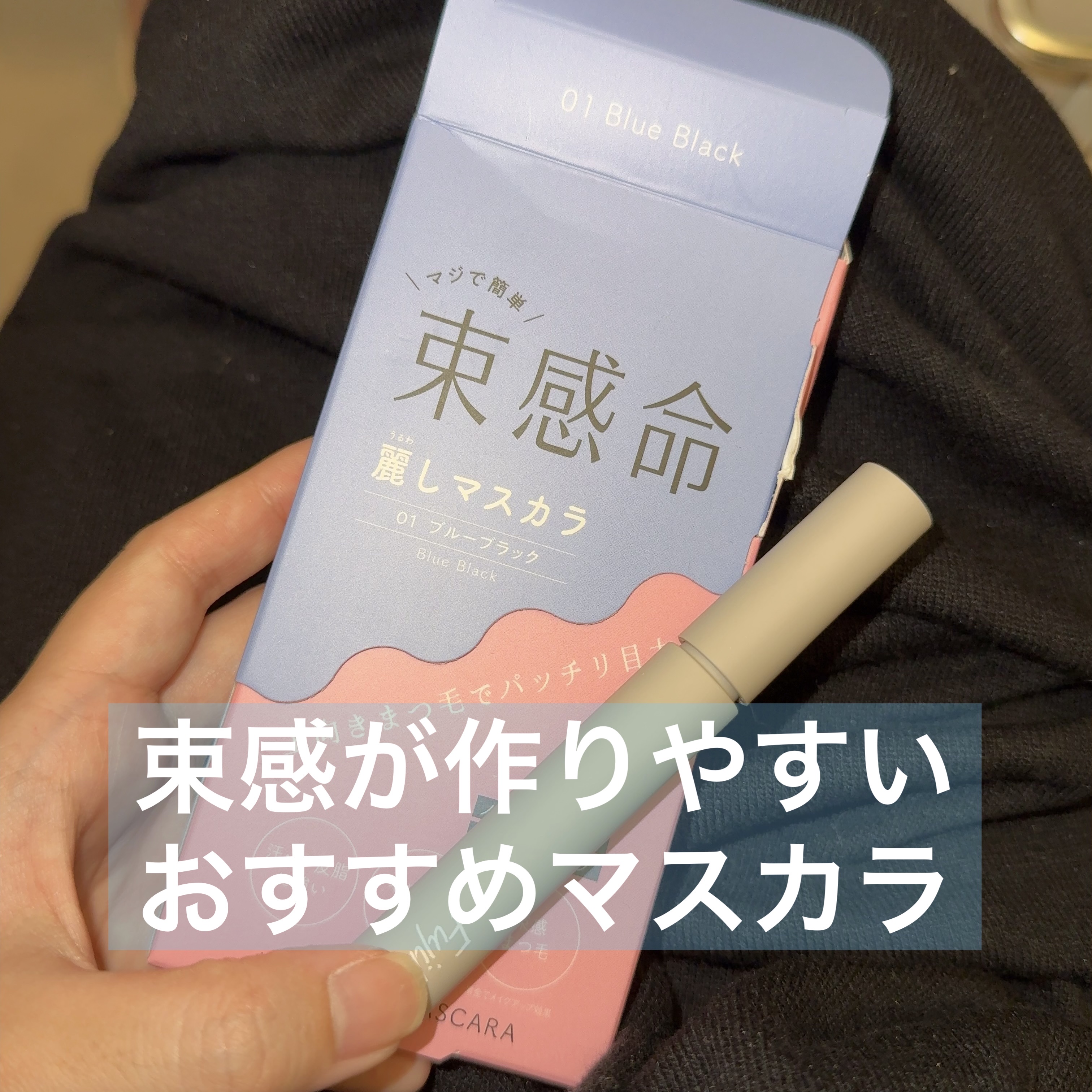 麗しマスカラ  01 ブルーブラック/Fujiko/マスカラを使ったクチコミ（1枚目）
