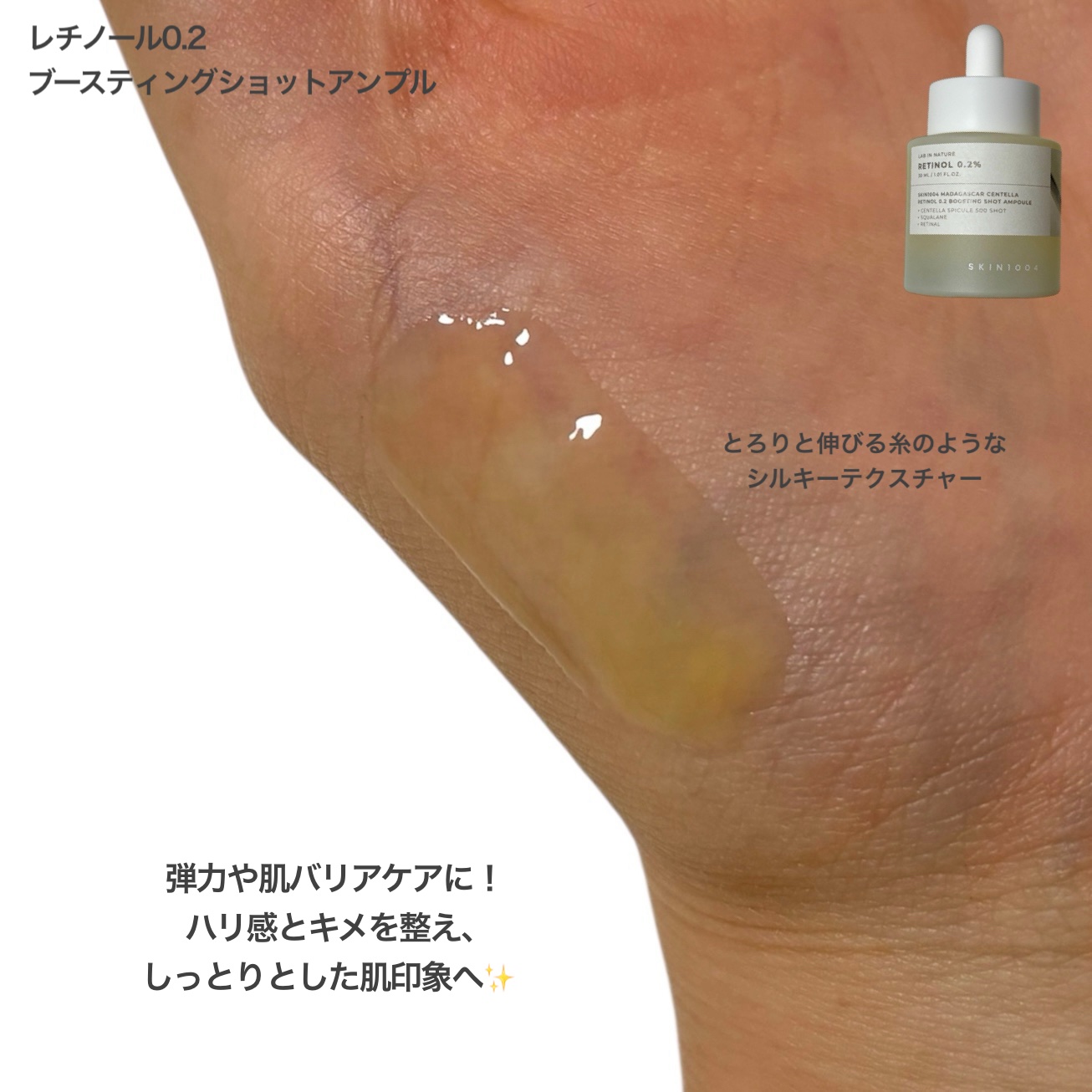 レチノール 0.2 ブースティングショット アンプル/SKIN1004/美容液を使ったクチコミ（2枚目）