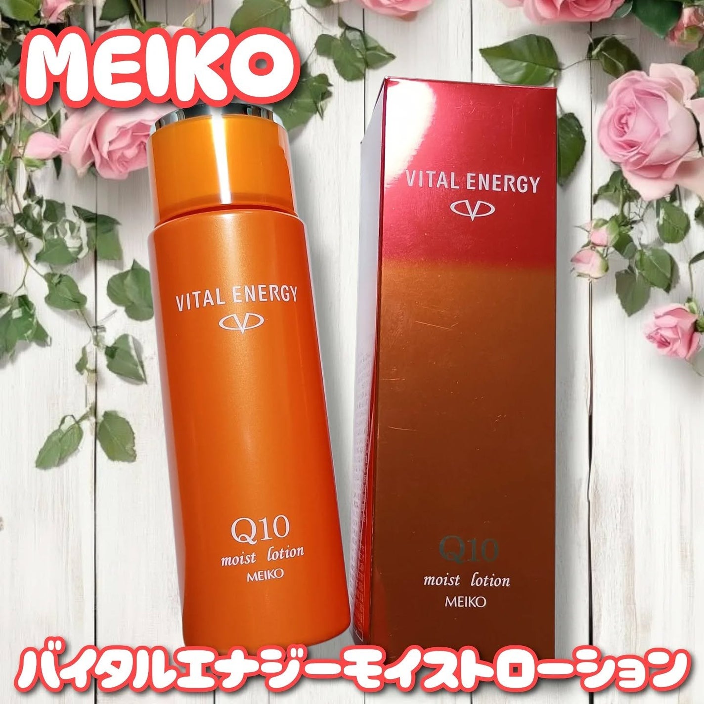 バイタルエナジー モイストローション/メイコー化粧品/化粧水を使ったクチコミ(1枚目)