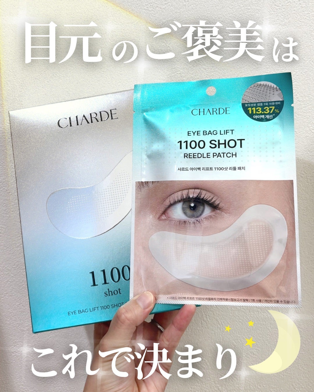 アイバックリフト1100シャットリードルパッチ/CHARDE/シートマスク・パックを使ったクチコミ(1枚目)