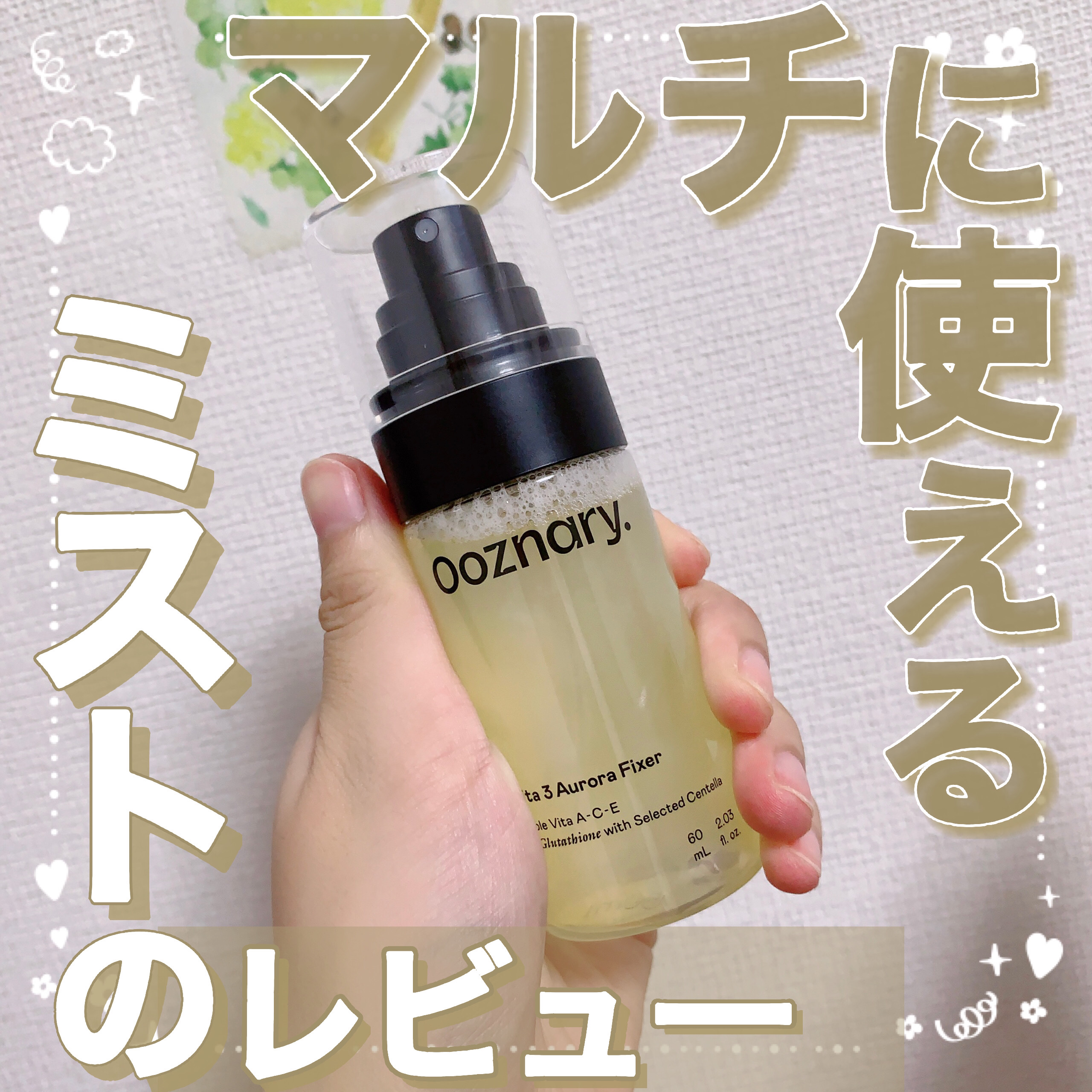 ビタ３オーロラフィクサートナー/オーズナリー/フィックスミストを使ったクチコミ（1枚目）