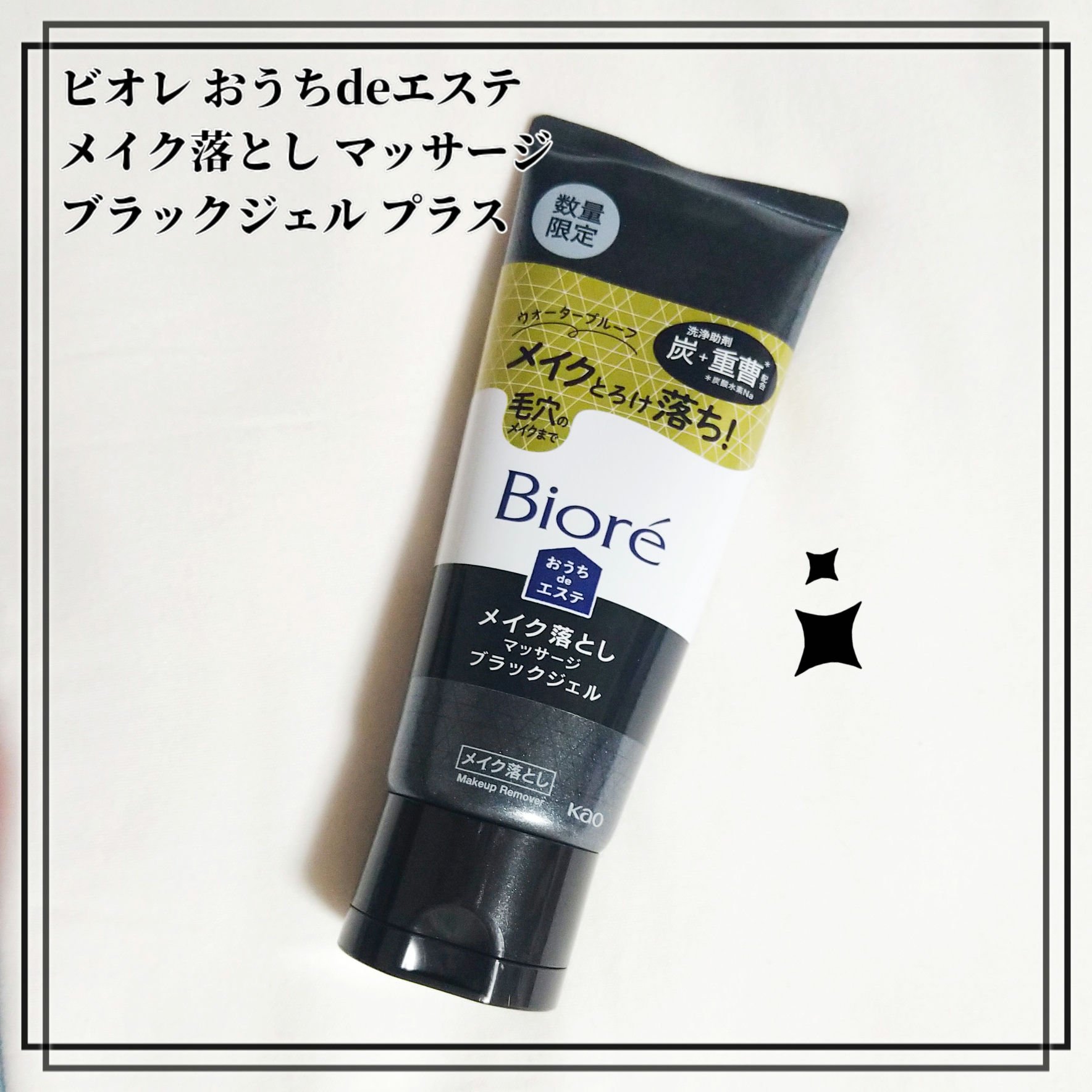 ビオレ おうちdeエステ メイク落とし マッサージブラックジェル プラス/ビオレ/クレンジングジェルを使ったクチコミ（1枚目）