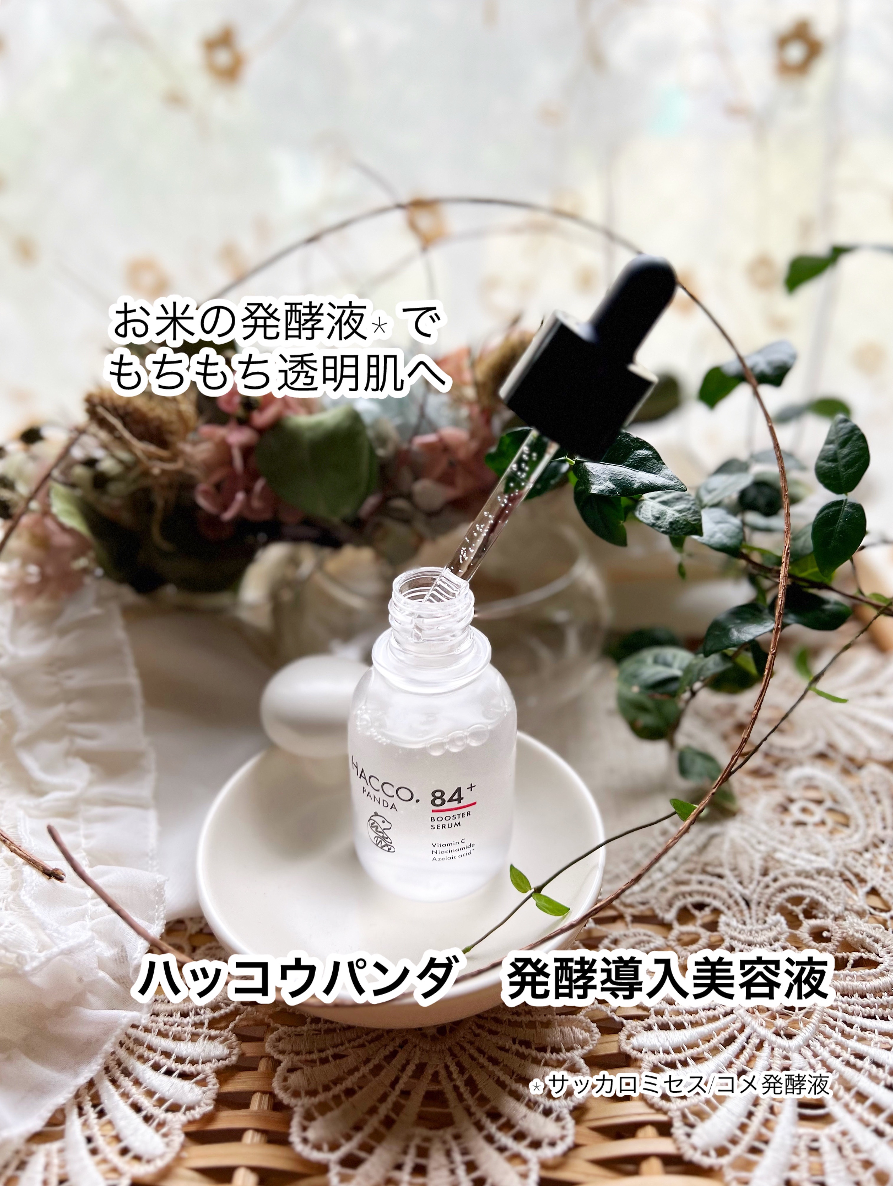 ハッコウパンダ 発酵導入美容液/HACCO.PANDA/ブースター・導入液を使ったクチコミ（1枚目）