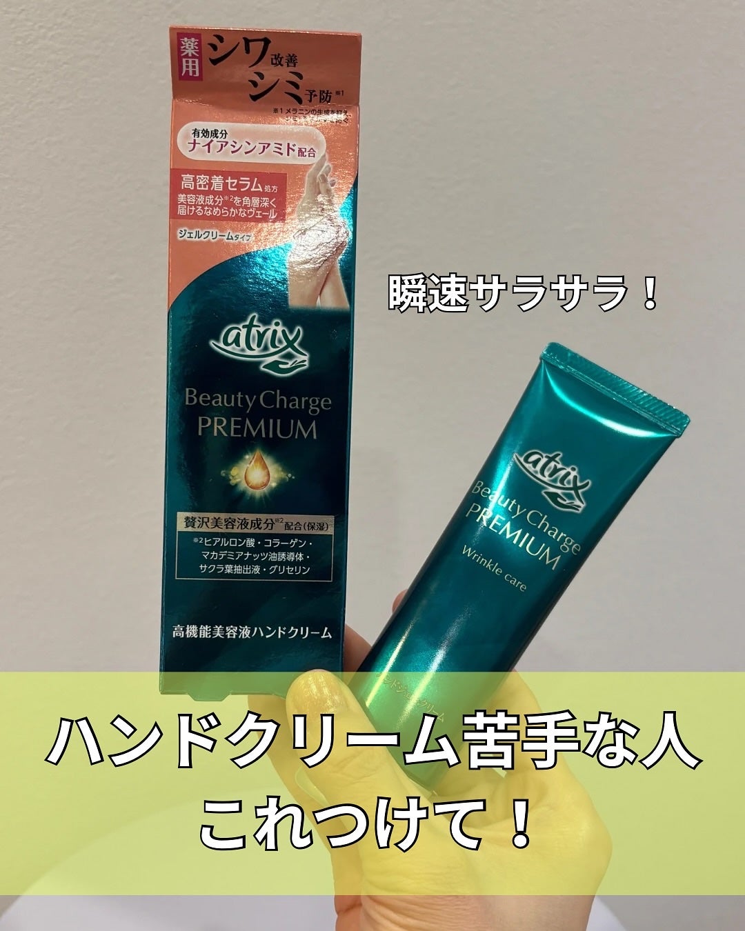 アトリックス ビューティーチャージプレミアム シワ改善 ハンドジェルクリーム 無香料/アトリックス/ハンドクリームを使ったクチコミ(1枚目)