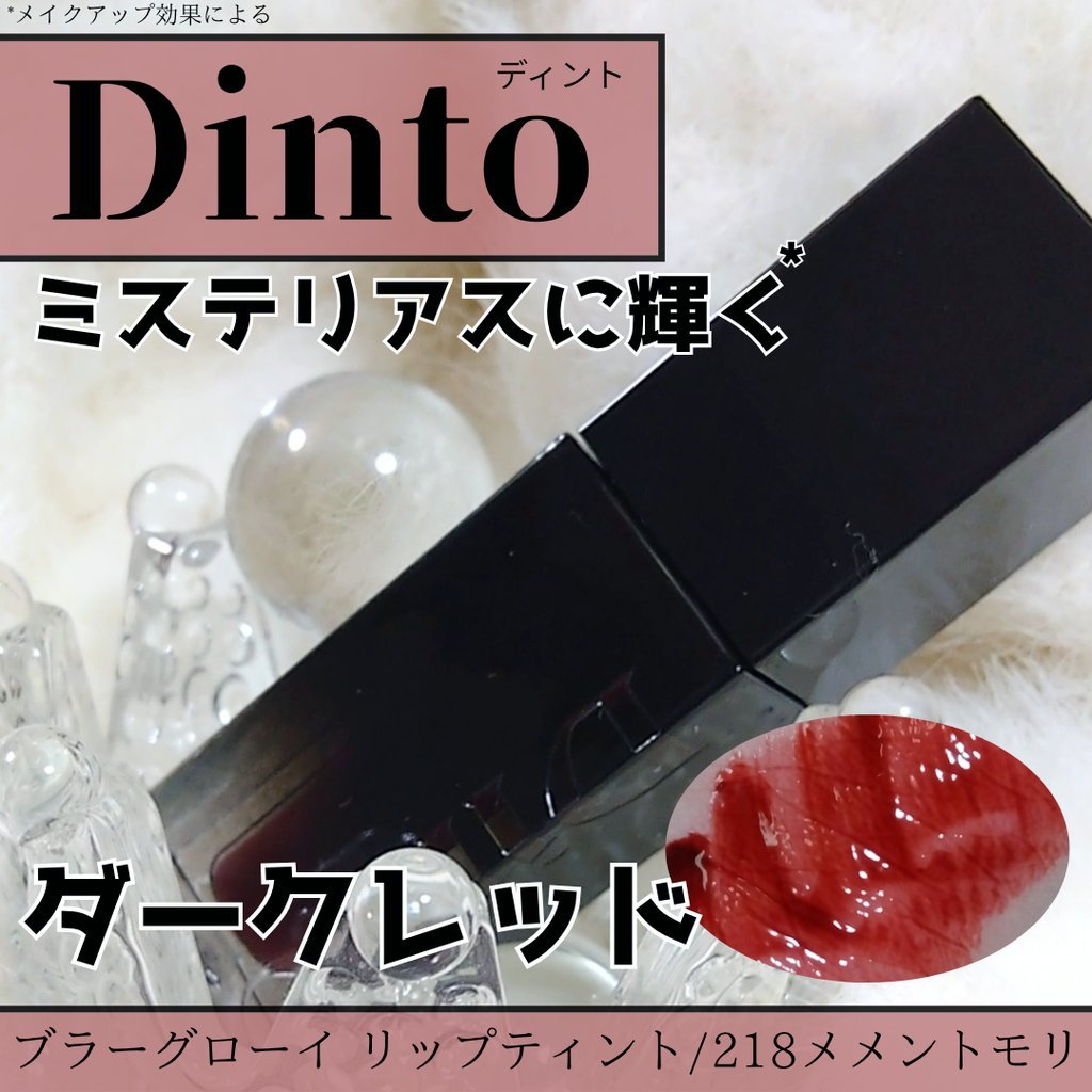 ブラーグロイリップティント/Dinto/リップティントを使ったクチコミ（1枚目）