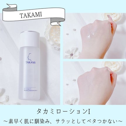 タカミローション Ⅰ 150mL/タカミ/化粧水を使ったクチコミ(2枚目)