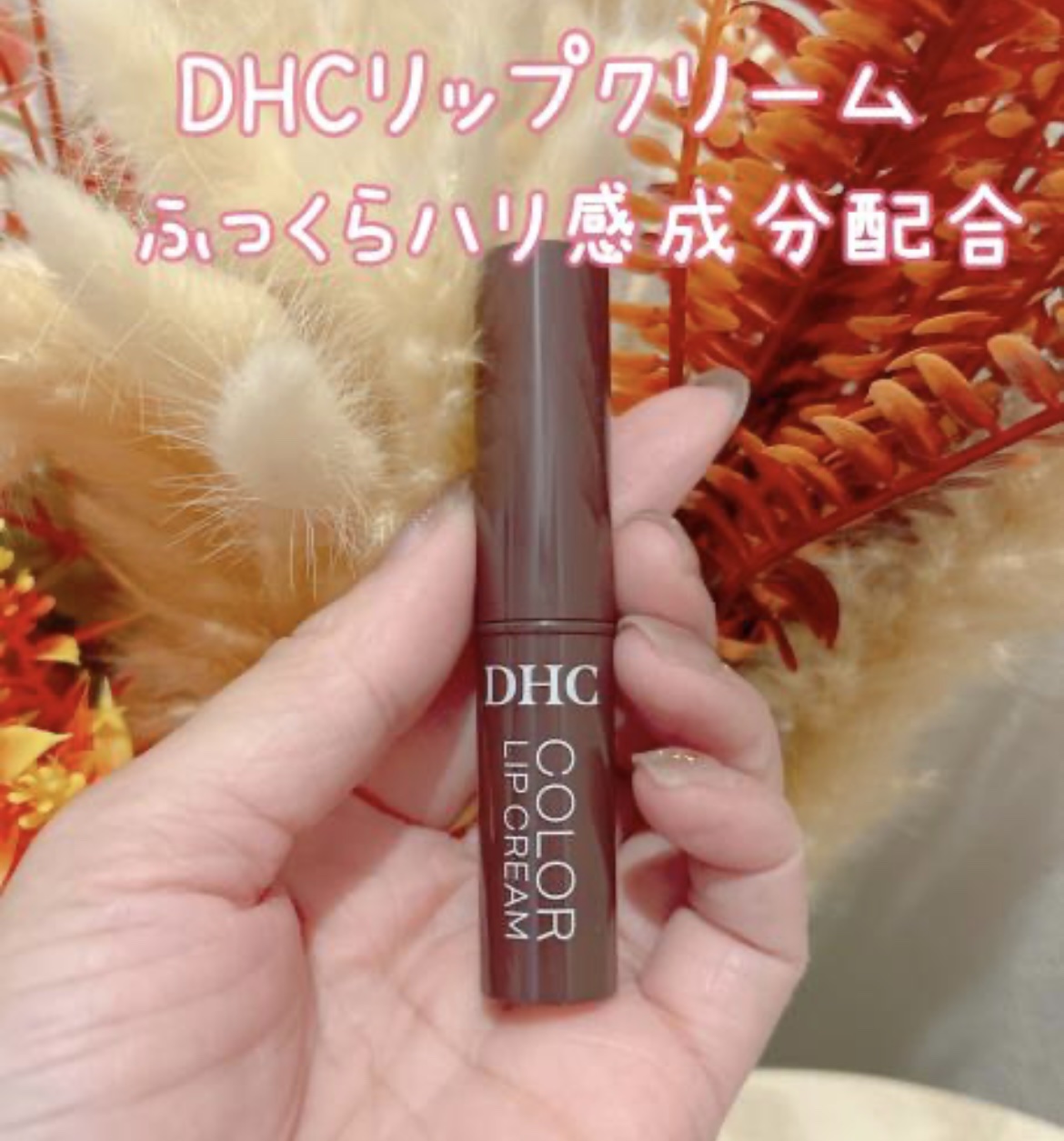 DHCリップクリーム

■4つの特長
1.濃密保湿とうるおいキープを叶える設計
今回、リップクリームシリーズ共通保湿成分「オリーブバージンオイル」を 20％※3 増量で配合。さらに、ホホバオイル、スクワラン、ミツロウと天然由来の保湿成分と、