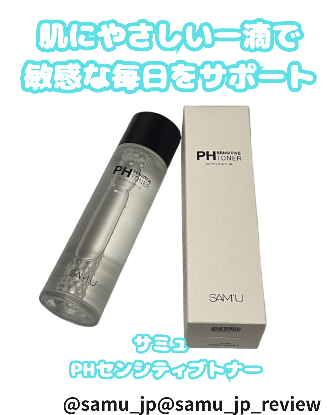 PHセンシティブトナー/SAM'U/化粧水を使ったクチコミ（1枚目）