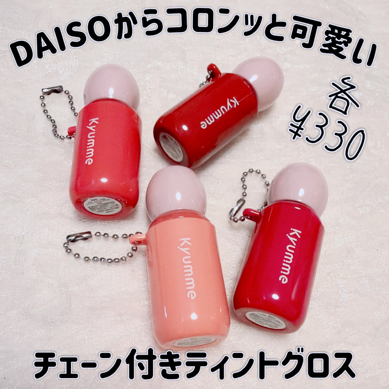 KM チェーン付きグラスティントリップグロス/Kyumme/リップグロスを使ったクチコミ（1枚目）