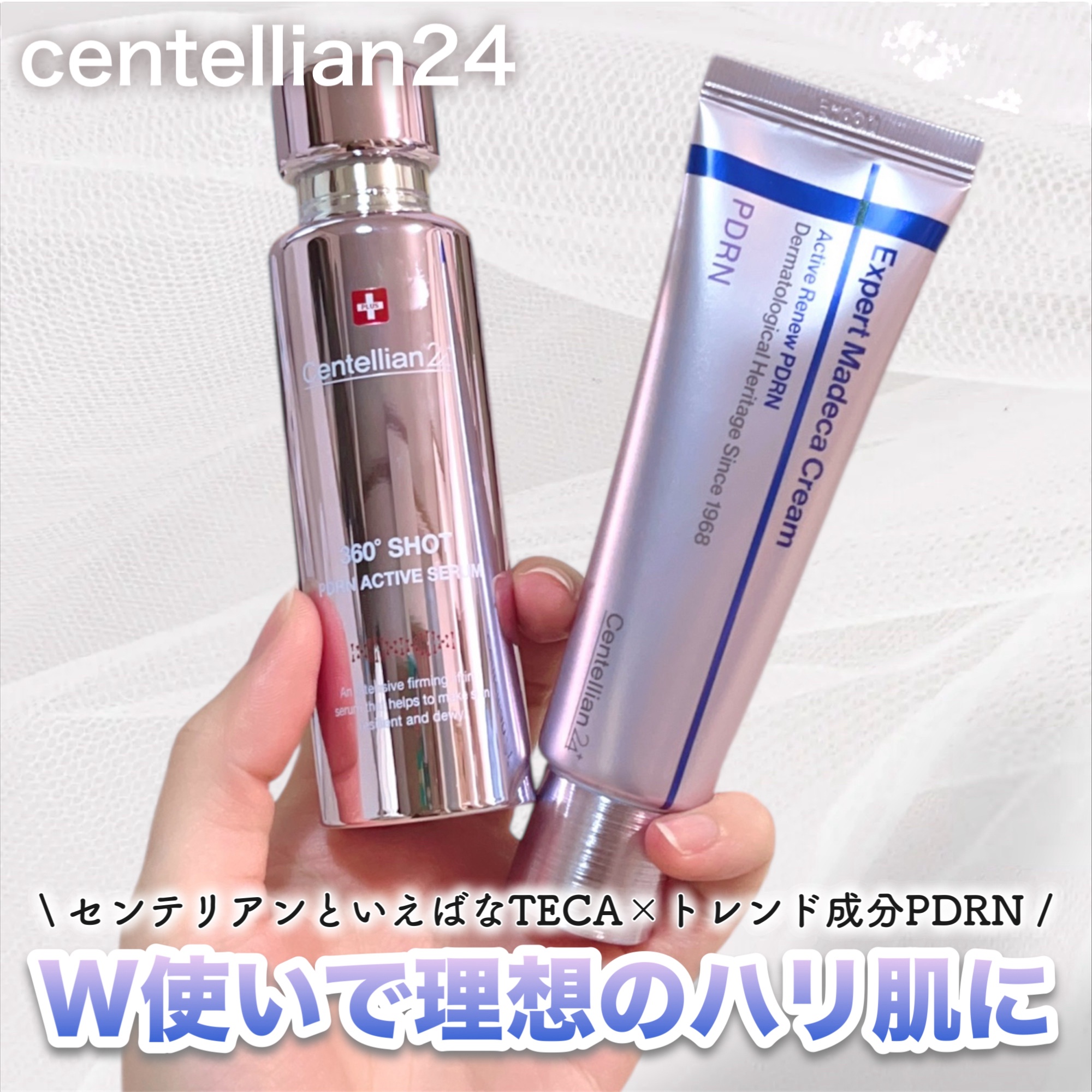 年齢を重ねるごとに、肌の“ハリ不足”を実感する瞬間が増えてきた…😭

そんな人にぴったりなセンテリアン24のPDRNシリーズ✨

センテリアン24は、韓国の国民的製薬メーカー「東国製薬」から生まれたスキンケアブランドで、代表作の「マデカク