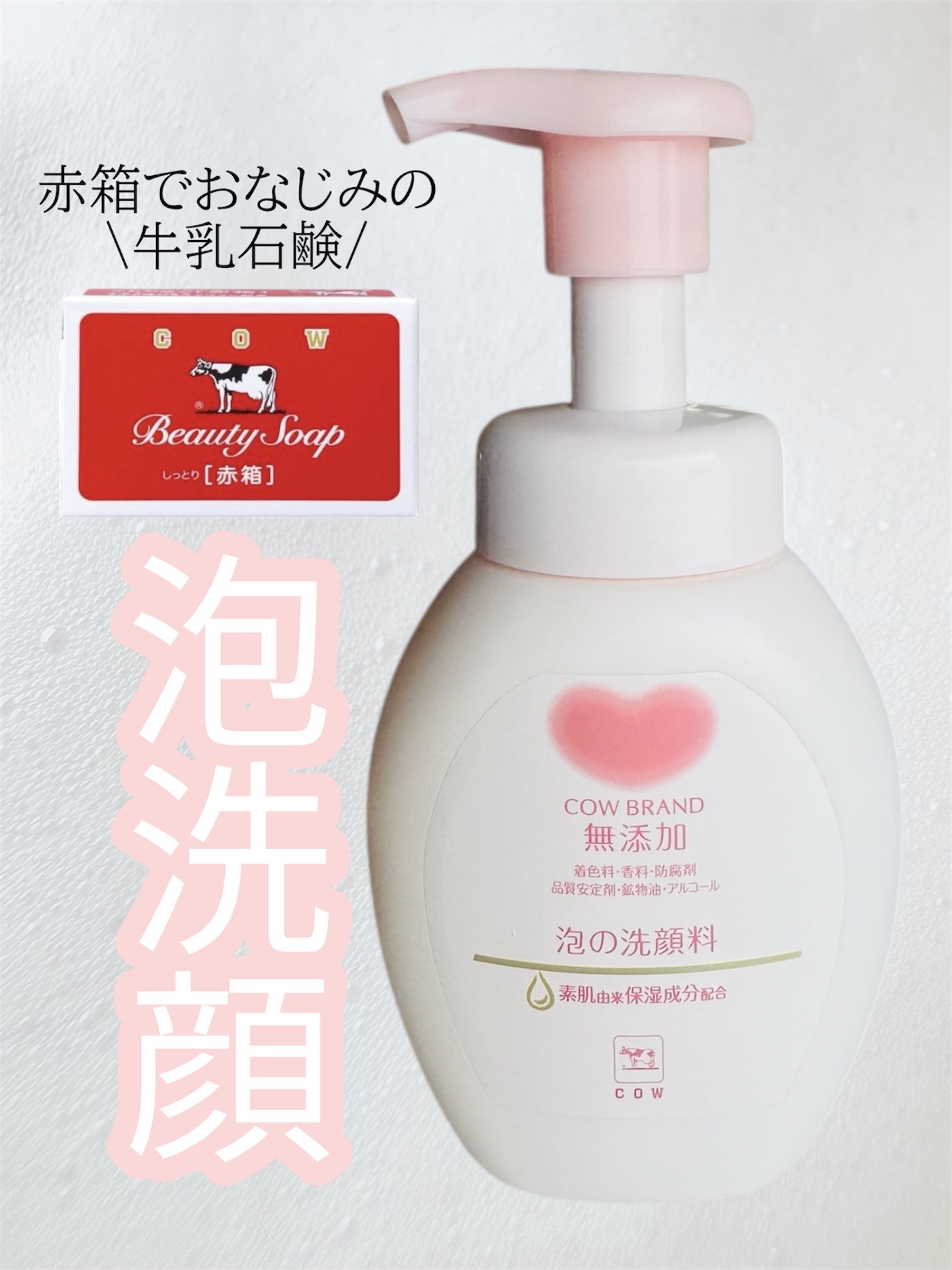 泡の洗顔料/カウブランド無添加/泡洗顔を使ったクチコミ（1枚目）