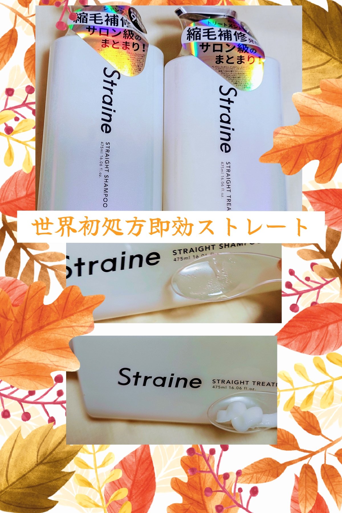 🥇世界初処方即効ストレート🥇
「ストレイン」さまから商品提供をいただきました。
ストレートシャンプー/ストレートトリートメント(Straine)

▪️新感覚トリプル(内部補修、シルク質感、潤いバリア)ストレート処方
▪️芯から補修　必