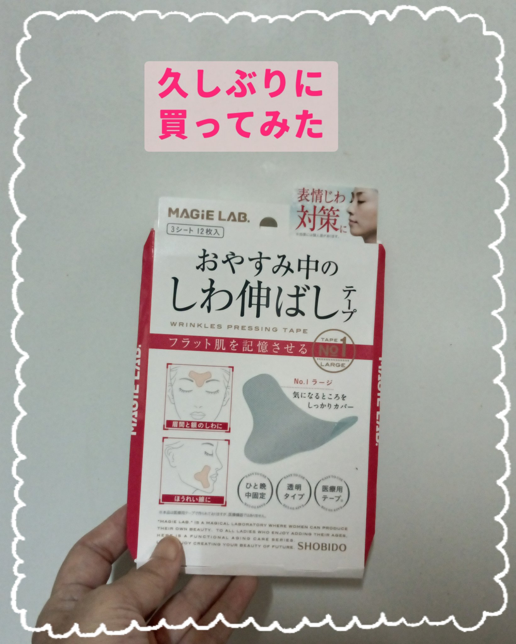 おやすみ中のしわ伸ばしテープ/MAGIE LAB/その他スキンケアグッズを使ったクチコミ（1枚目）