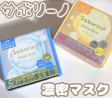サボリーノ メガショット 朝用ツヤピールマスク CC/サボリーノ/シートマスク・パックを使ったクチコミ(1枚目)