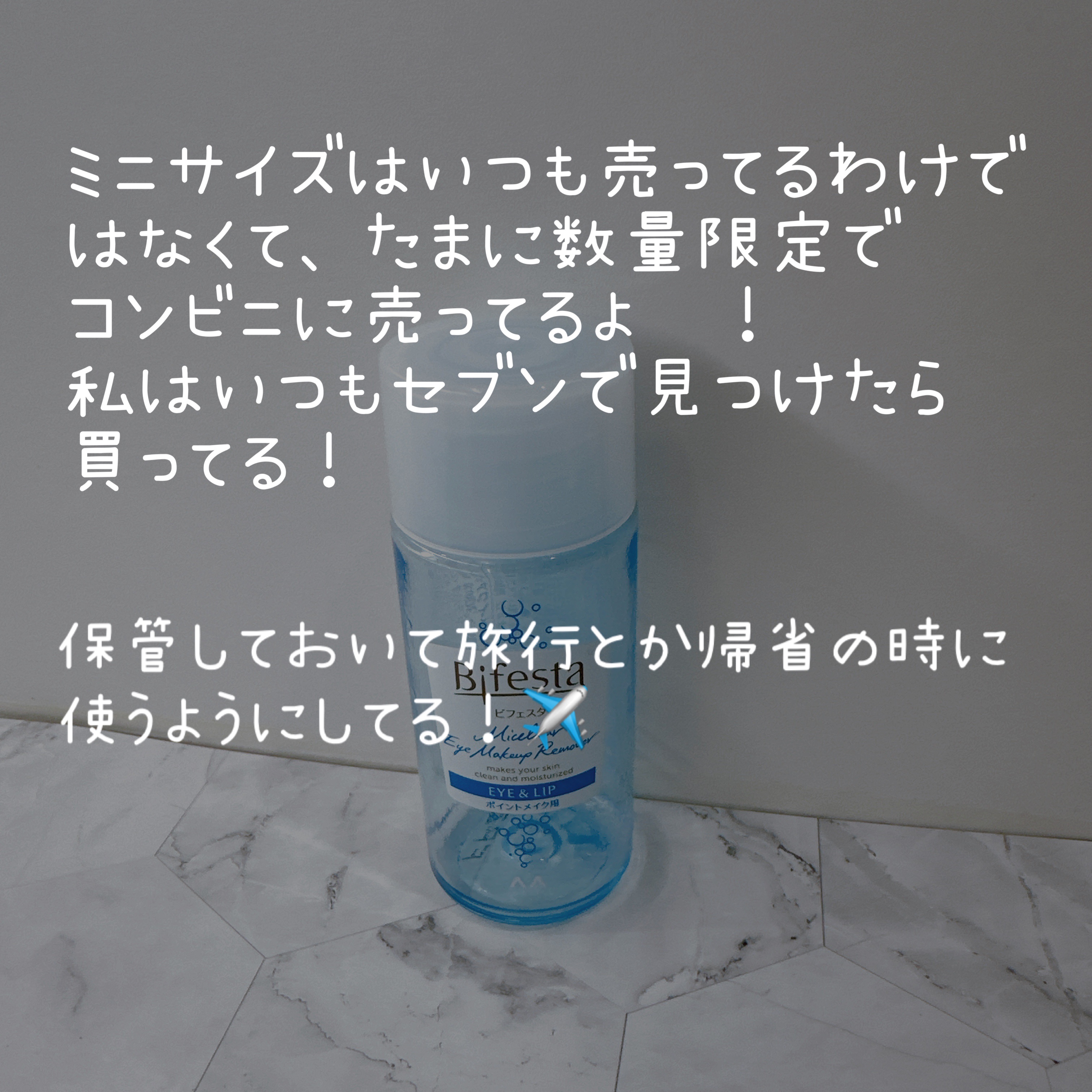 ミセラーアイメイクアップリムーバー/ビフェスタ/ポイントメイクリムーバーを使ったクチコミ（3枚目）