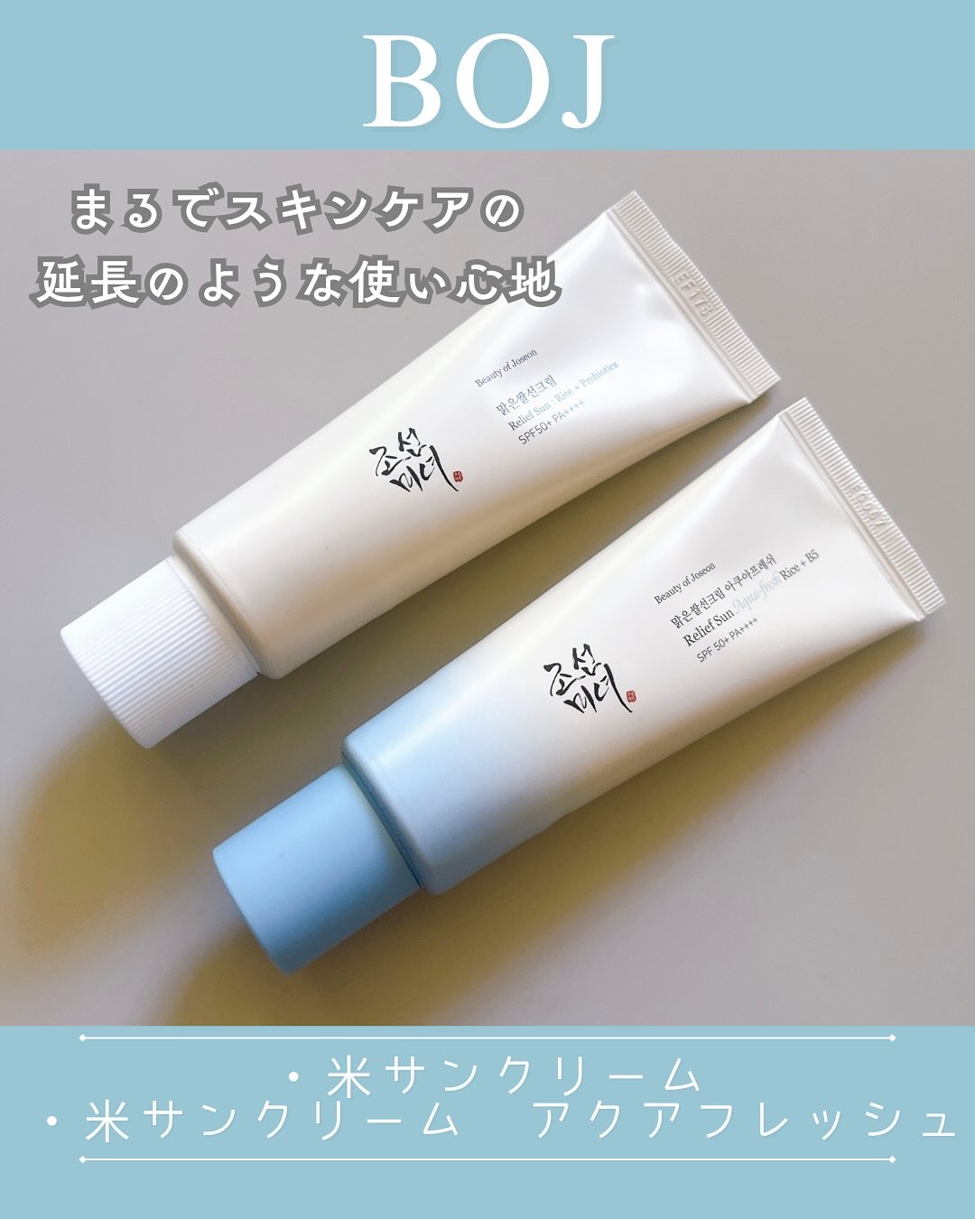 米アクアフレッシュサンクリーム/Beauty of Joseon/日焼け止めクリームを使ったクチコミ（1枚目）