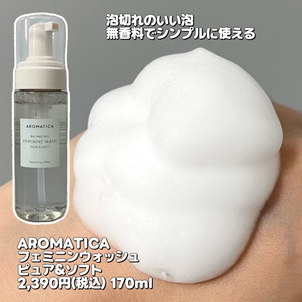 ピュア＆ソフトフェミニンウォッシュ /AROMATICA/デリケートゾーンケアを使ったクチコミ（2枚目）