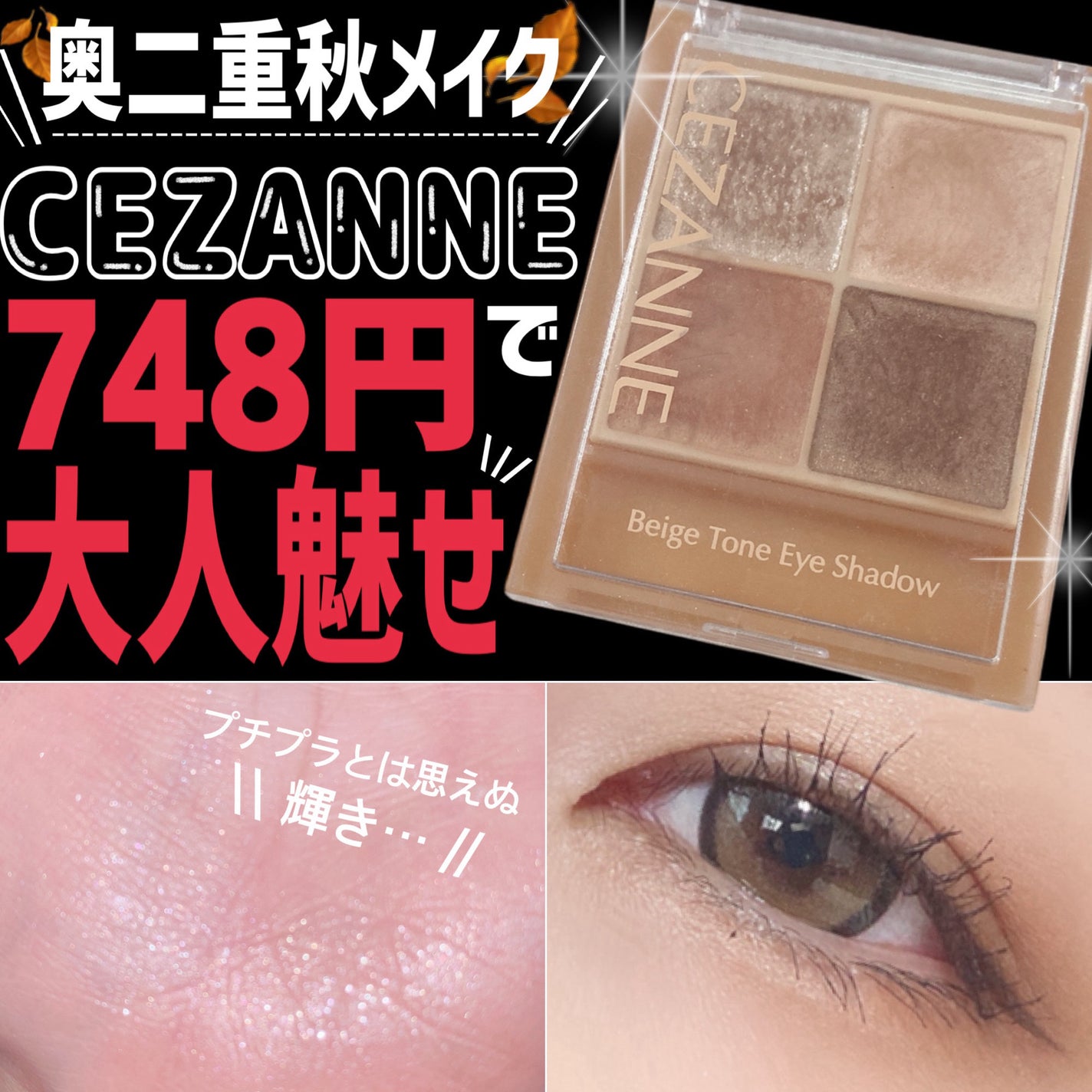 ベージュトーンアイシャドウ/CEZANNE/アイシャドウパレットを使ったクチコミ(1枚目)