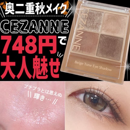 ベージュトーンアイシャドウ/CEZANNE/アイシャドウパレットを使ったクチコミ(1枚目)