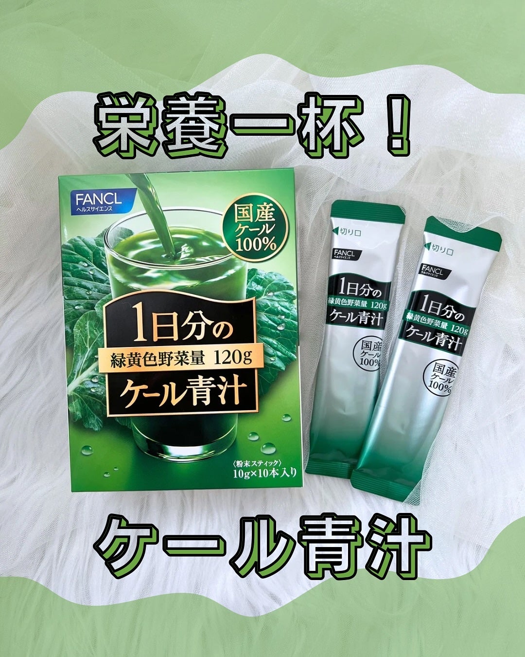 1日分のケール青汁/ファンケル/健康サプリメントを使ったクチコミ(1枚目)