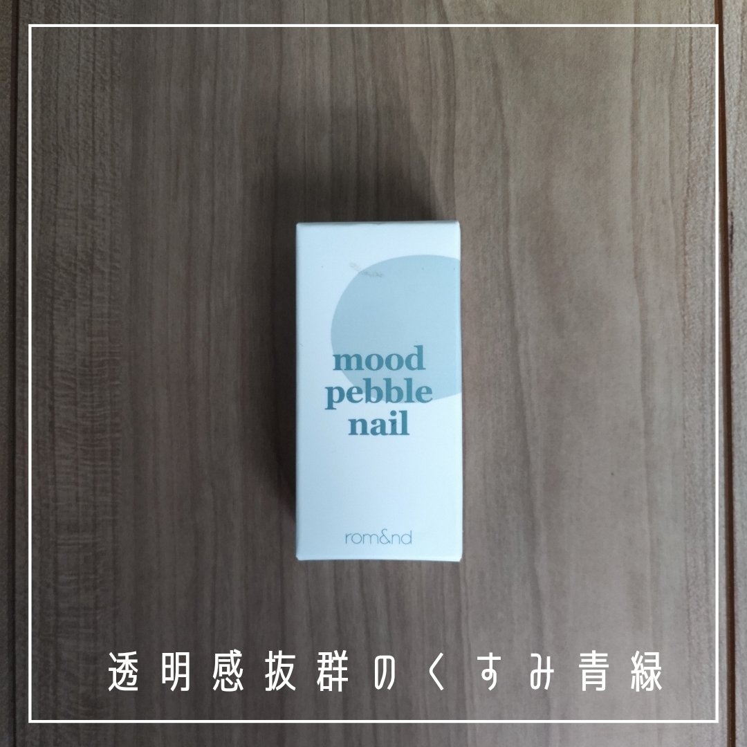 ムードペブルネイル/rom&nd/マニキュアを使ったクチコミ（2枚目）