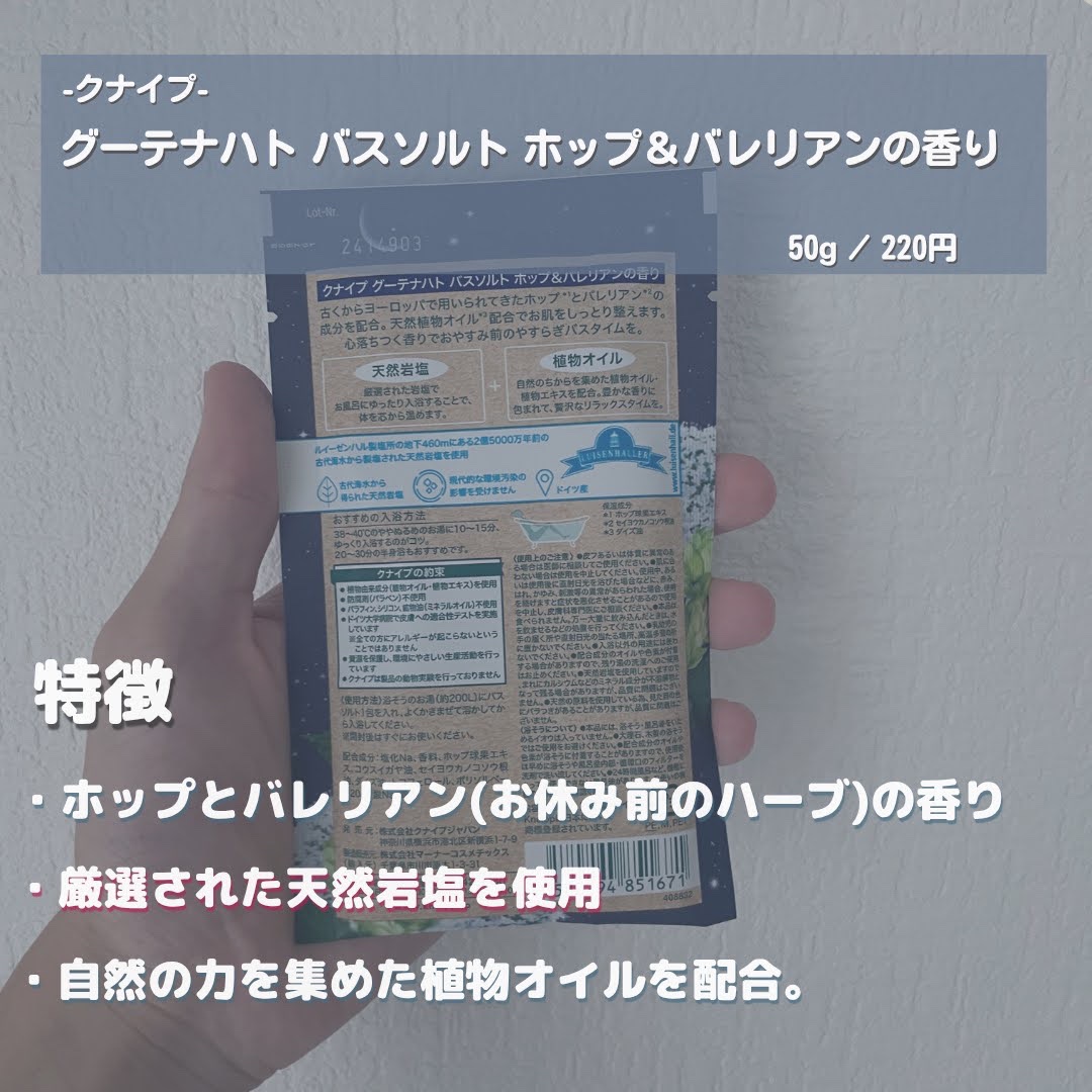 クナイプ グーテナハト バスソルト ホップ＆バレリアンの香り/クナイプ/無機塩系入浴剤を使ったクチコミ（2枚目）