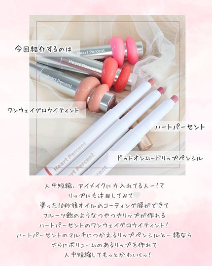 ドットオンムードワンウェイグロイティント/Heart Percent/リップティントを使ったクチコミ(2枚目)