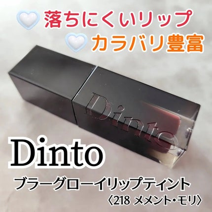 ブラーグロイリップティント/Dinto/リップティントを使ったクチコミ(1枚目)