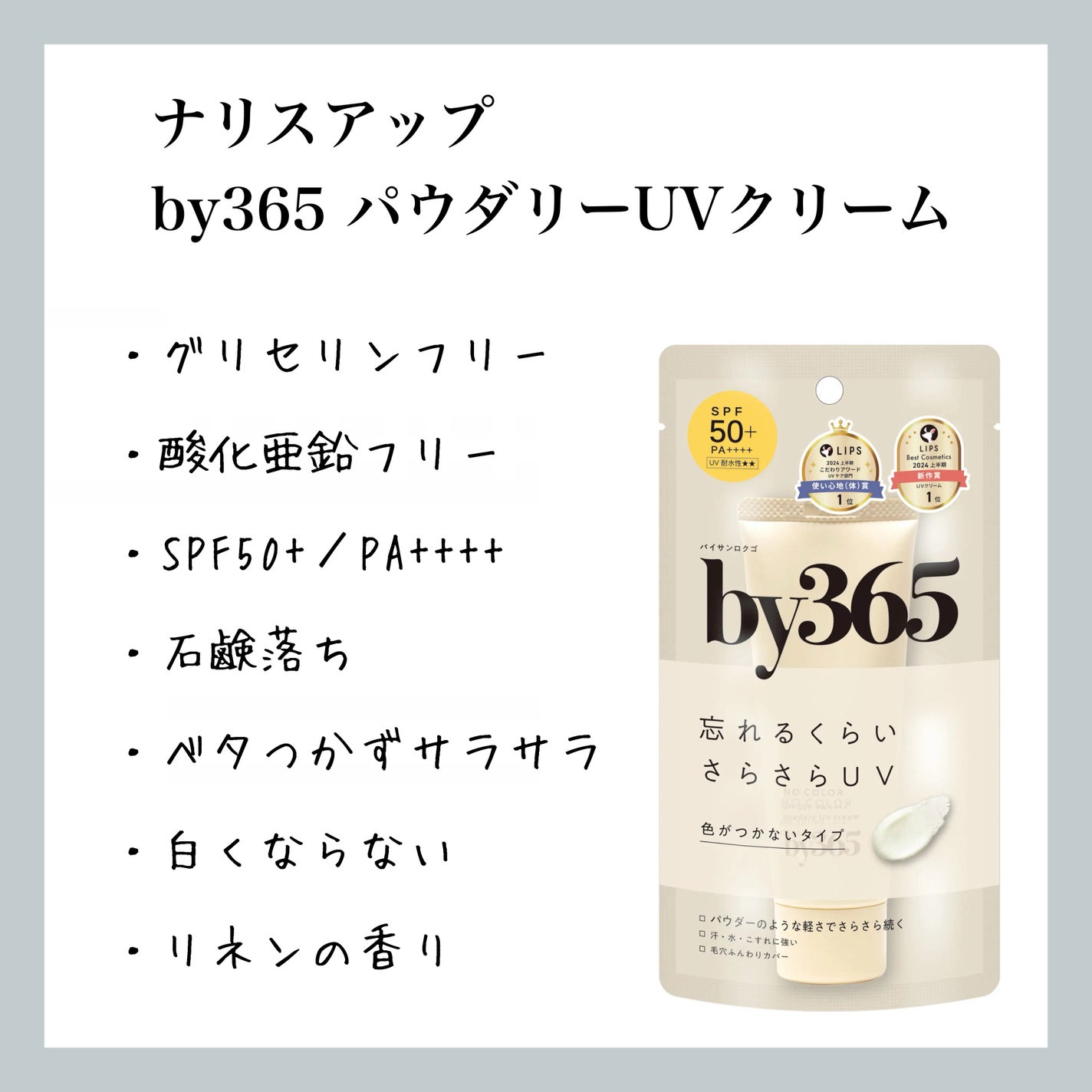 by365 パウダリーUVクリーム/ナリスアップ/日焼け止めクリームを使ったクチコミ(1枚目)