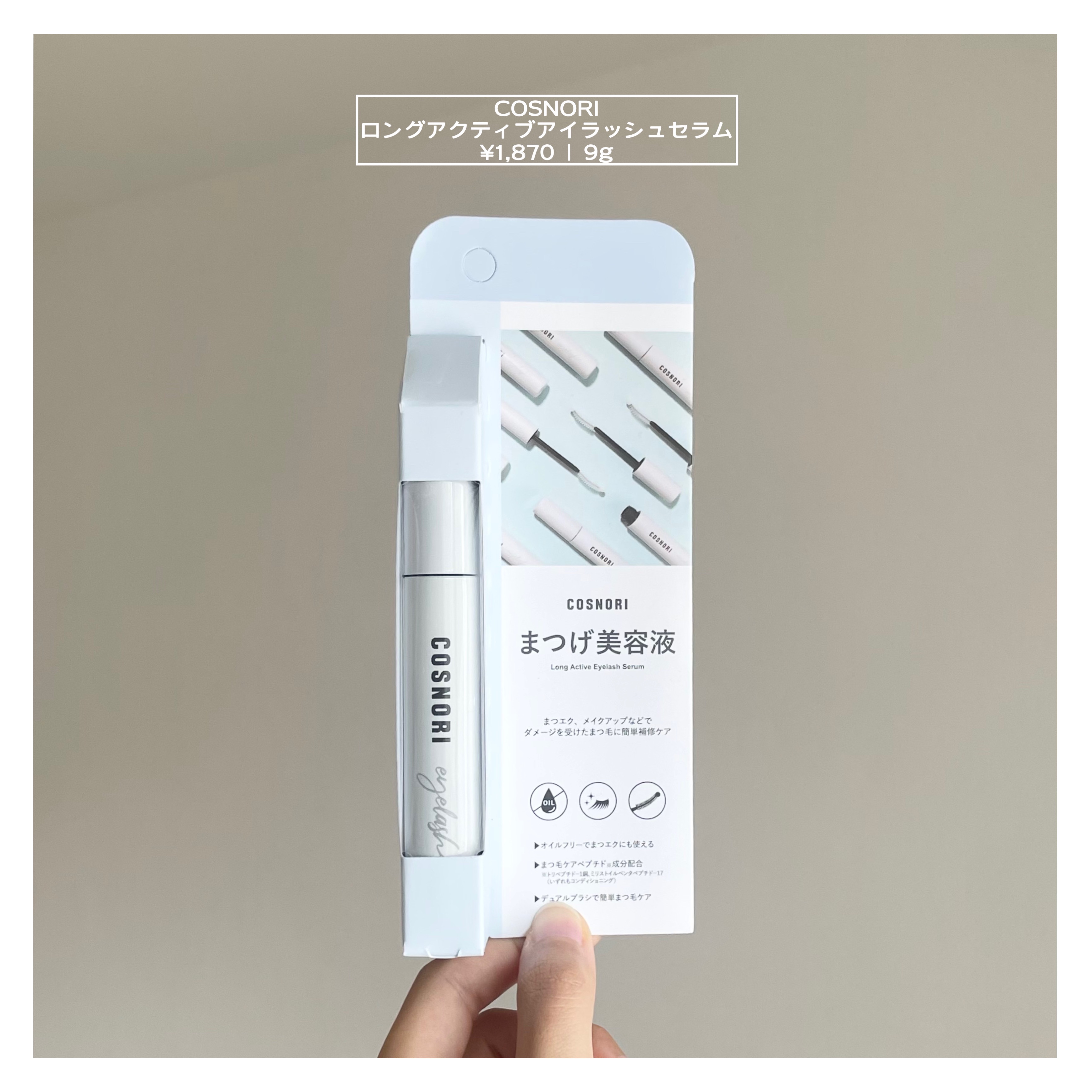 ロングアクティブアイラッシュセラム/COSNORI/まつげ美容液を使ったクチコミ（2枚目）