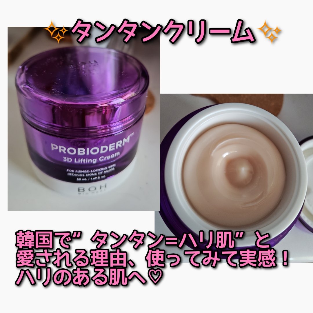 バイオヒールボ プロバイオダーム 3Dリフティングクリーム/BIOHEAL BOH/フェイスクリームを使ったクチコミ（2枚目）