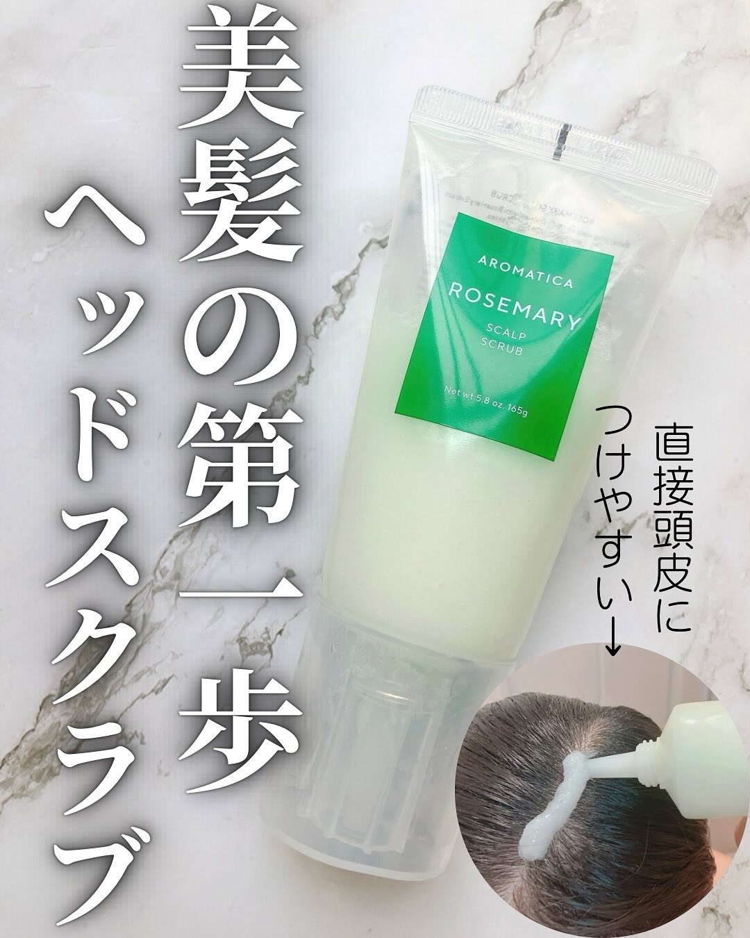 ローズマリー スカルプ スクラブ/AROMATICA/ヘッドスクラブを使ったクチコミ（1枚目）