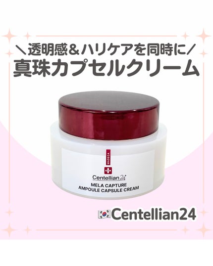 メラキャプチャーアンプルカプセルクリーム/センテリアン24/フェイスクリームを使ったクチコミ(1枚目)